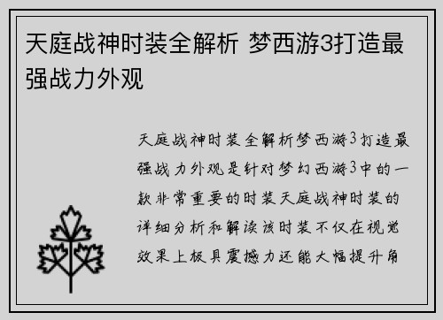 天庭战神时装全解析 梦西游3打造最强战力外观