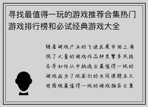 寻找最值得一玩的游戏推荐合集热门游戏排行榜和必试经典游戏大全