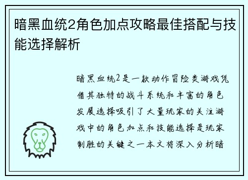 暗黑血统2角色加点攻略最佳搭配与技能选择解析