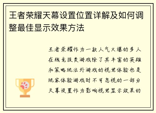 王者荣耀天幕设置位置详解及如何调整最佳显示效果方法