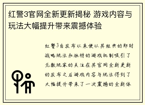 红警3官网全新更新揭秘 游戏内容与玩法大幅提升带来震撼体验