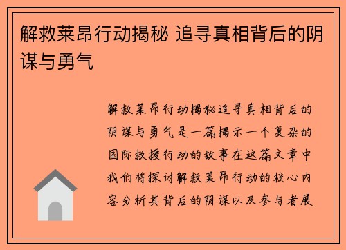 解救莱昂行动揭秘 追寻真相背后的阴谋与勇气