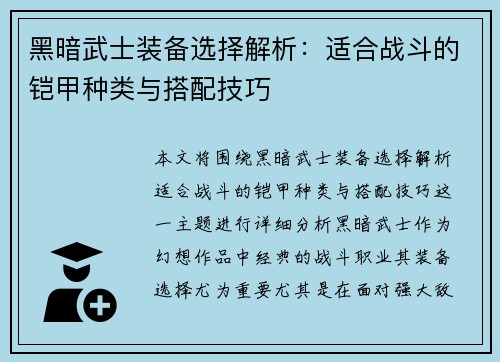 黑暗武士装备选择解析：适合战斗的铠甲种类与搭配技巧