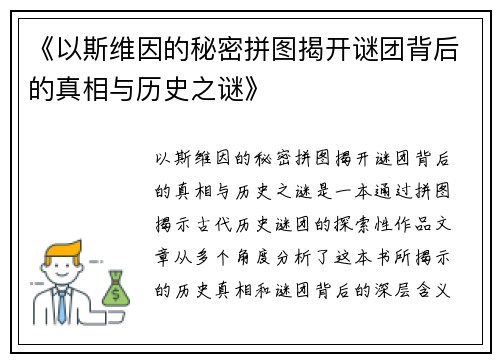 《以斯维因的秘密拼图揭开谜团背后的真相与历史之谜》