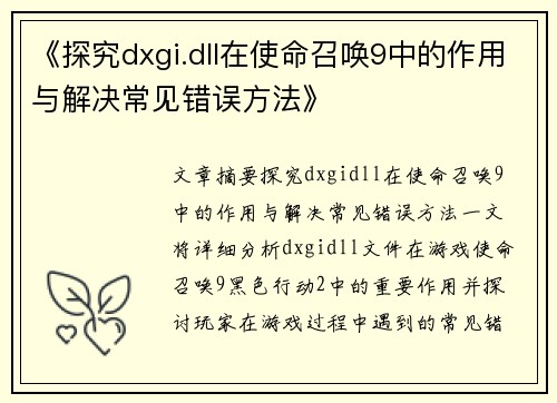 《探究dxgi.dll在使命召唤9中的作用与解决常见错误方法》