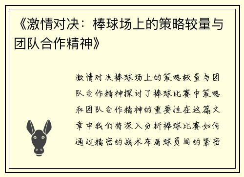 《激情对决：棒球场上的策略较量与团队合作精神》