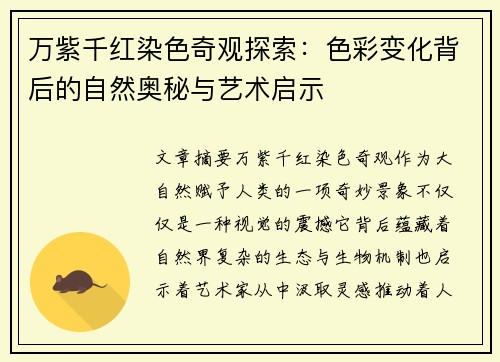 万紫千红染色奇观探索：色彩变化背后的自然奥秘与艺术启示
