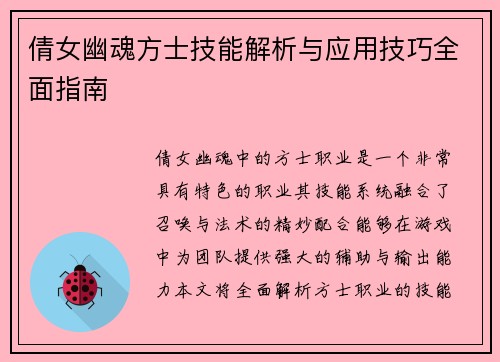倩女幽魂方士技能解析与应用技巧全面指南