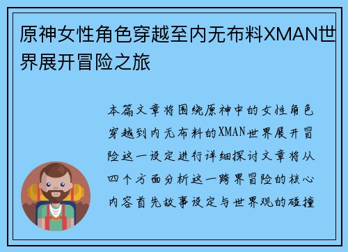 原神女性角色穿越至内无布料XMAN世界展开冒险之旅