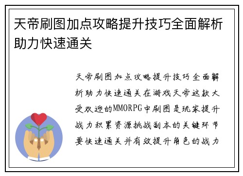天帝刷图加点攻略提升技巧全面解析助力快速通关