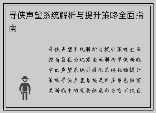 寻侠声望系统解析与提升策略全面指南