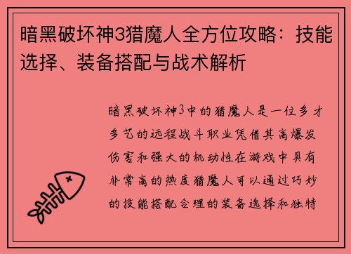 暗黑破坏神3猎魔人全方位攻略：技能选择、装备搭配与战术解析