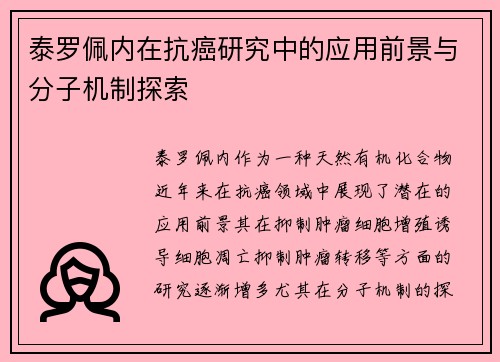 泰罗佩内在抗癌研究中的应用前景与分子机制探索