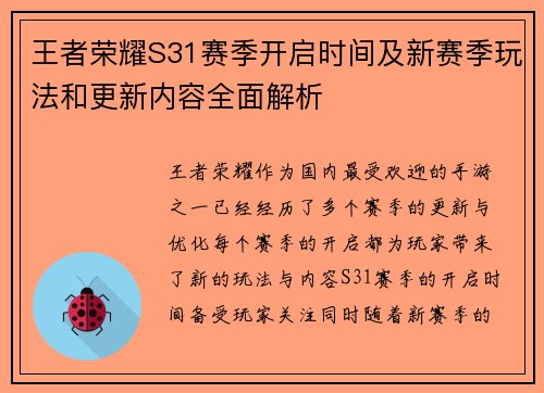 王者荣耀S31赛季开启时间及新赛季玩法和更新内容全面解析