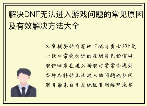 解决DNF无法进入游戏问题的常见原因及有效解决方法大全