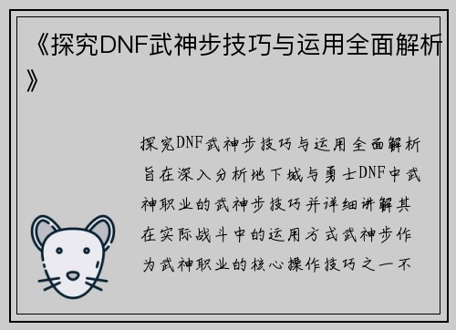 《探究DNF武神步技巧与运用全面解析》