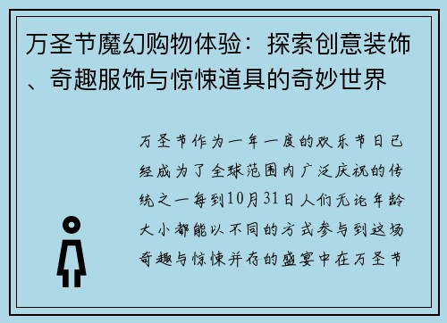 万圣节魔幻购物体验：探索创意装饰、奇趣服饰与惊悚道具的奇妙世界