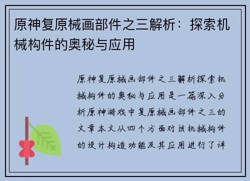 原神复原械画部件之三解析：探索机械构件的奥秘与应用