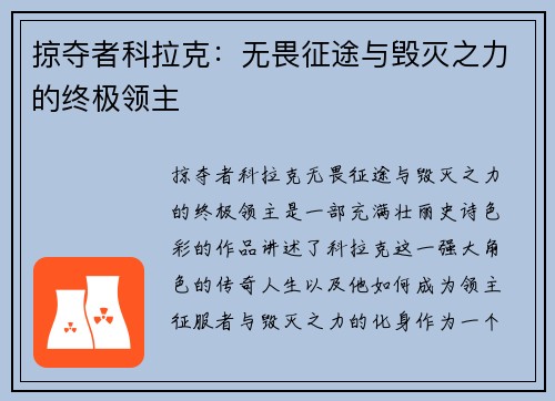 掠夺者科拉克：无畏征途与毁灭之力的终极领主