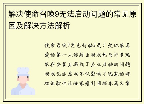 解决使命召唤9无法启动问题的常见原因及解决方法解析