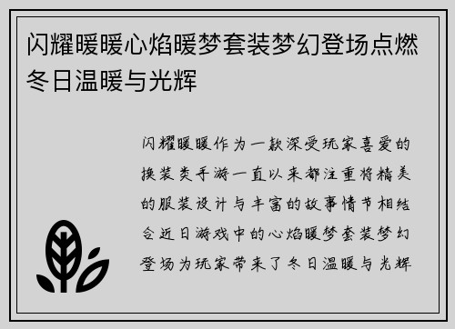 闪耀暖暖心焰暖梦套装梦幻登场点燃冬日温暖与光辉