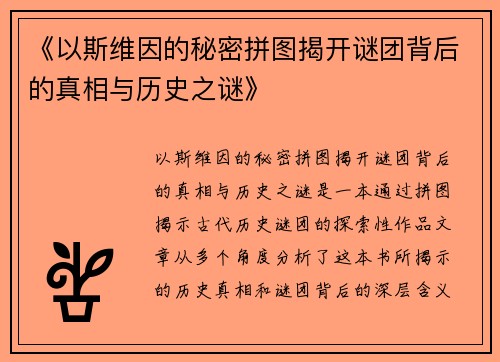 《以斯维因的秘密拼图揭开谜团背后的真相与历史之谜》