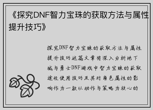 《探究DNF智力宝珠的获取方法与属性提升技巧》