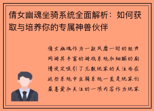 倩女幽魂坐骑系统全面解析：如何获取与培养你的专属神兽伙伴
