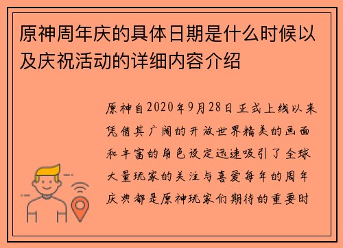 原神周年庆的具体日期是什么时候以及庆祝活动的详细内容介绍