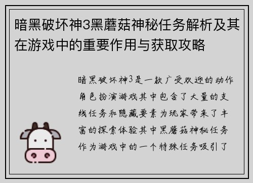 暗黑破坏神3黑蘑菇神秘任务解析及其在游戏中的重要作用与获取攻略
