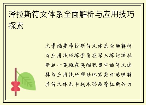 泽拉斯符文体系全面解析与应用技巧探索