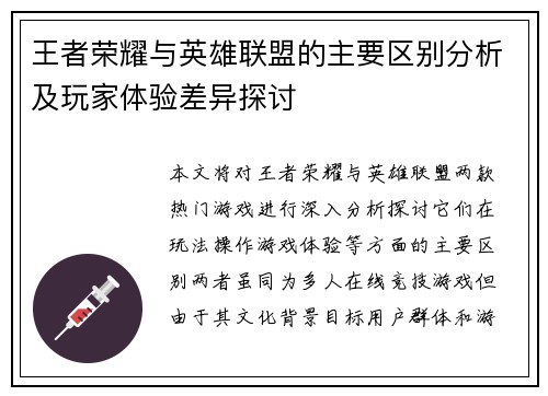 王者荣耀与英雄联盟的主要区别分析及玩家体验差异探讨