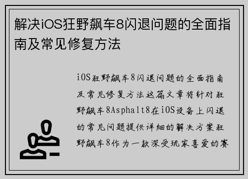 解决iOS狂野飙车8闪退问题的全面指南及常见修复方法