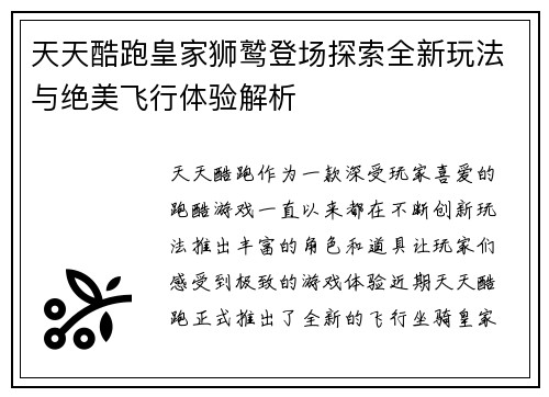 天天酷跑皇家狮鹫登场探索全新玩法与绝美飞行体验解析