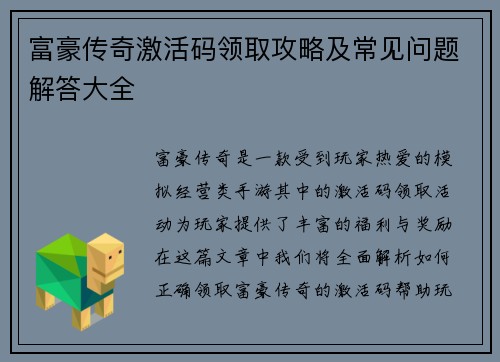 富豪传奇激活码领取攻略及常见问题解答大全
