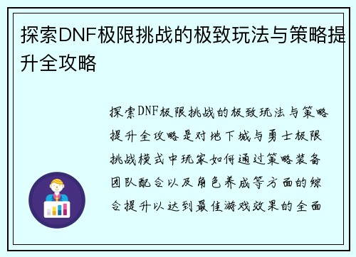 探索DNF极限挑战的极致玩法与策略提升全攻略