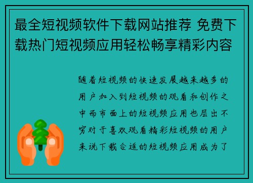 最全短视频软件下载网站推荐 免费下载热门短视频应用轻松畅享精彩内容