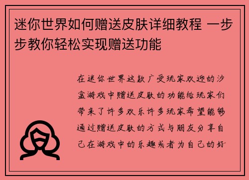 迷你世界如何赠送皮肤详细教程 一步步教你轻松实现赠送功能