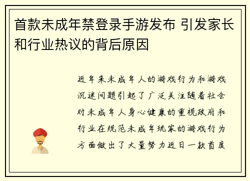首款未成年禁登录手游发布 引发家长和行业热议的背后原因