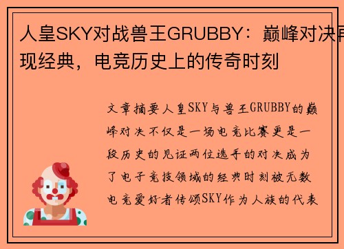 人皇SKY对战兽王GRUBBY：巅峰对决再现经典，电竞历史上的传奇时刻