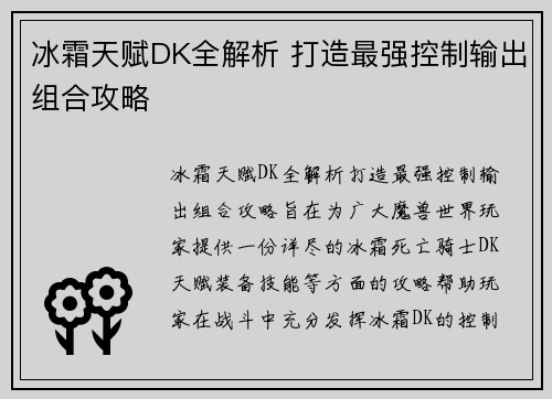 冰霜天赋DK全解析 打造最强控制输出组合攻略