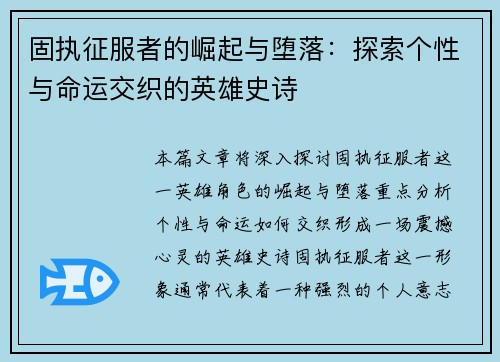 固执征服者的崛起与堕落：探索个性与命运交织的英雄史诗