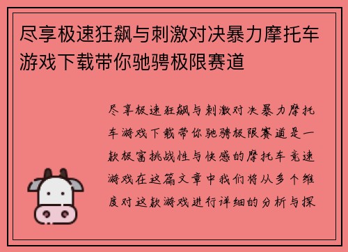尽享极速狂飙与刺激对决暴力摩托车游戏下载带你驰骋极限赛道