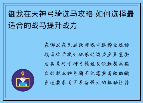 御龙在天神弓骑选马攻略 如何选择最适合的战马提升战力