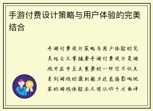 手游付费设计策略与用户体验的完美结合