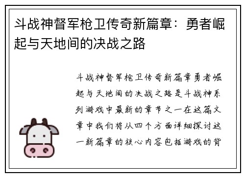 斗战神督军枪卫传奇新篇章：勇者崛起与天地间的决战之路