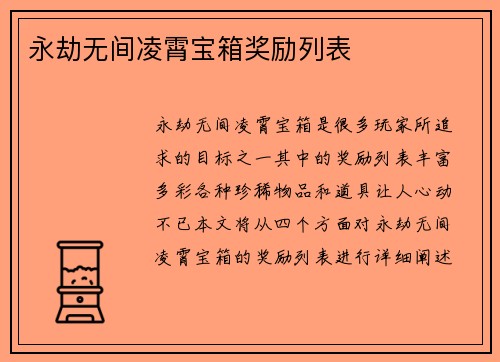 永劫无间凌霄宝箱奖励列表 永劫无间凌霄宝箱奖励列表