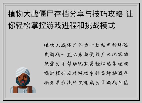 植物大战僵尸存档分享与技巧攻略 让你轻松掌控游戏进程和挑战模式