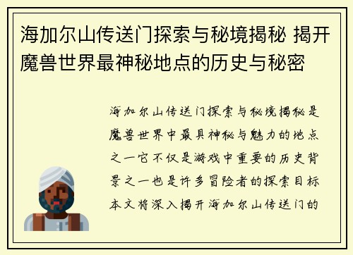 海加尔山传送门探索与秘境揭秘 揭开魔兽世界最神秘地点的历史与秘密