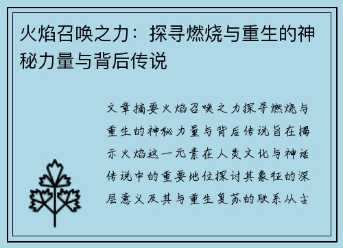 火焰召唤之力：探寻燃烧与重生的神秘力量与背后传说